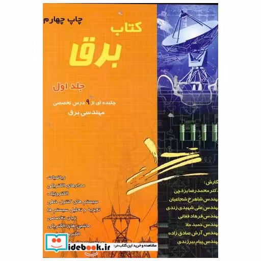 کتاب کتاب برق ج 1 اثر محمدرضا یزدچی