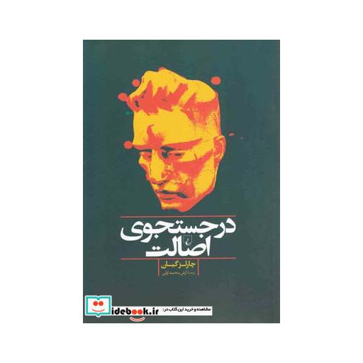 کتاب در جستجوی اصالت