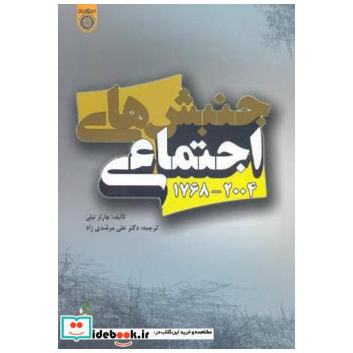 کتاب جنبش های اجتماعی 2004-1768 اثر چارلز تیلی
