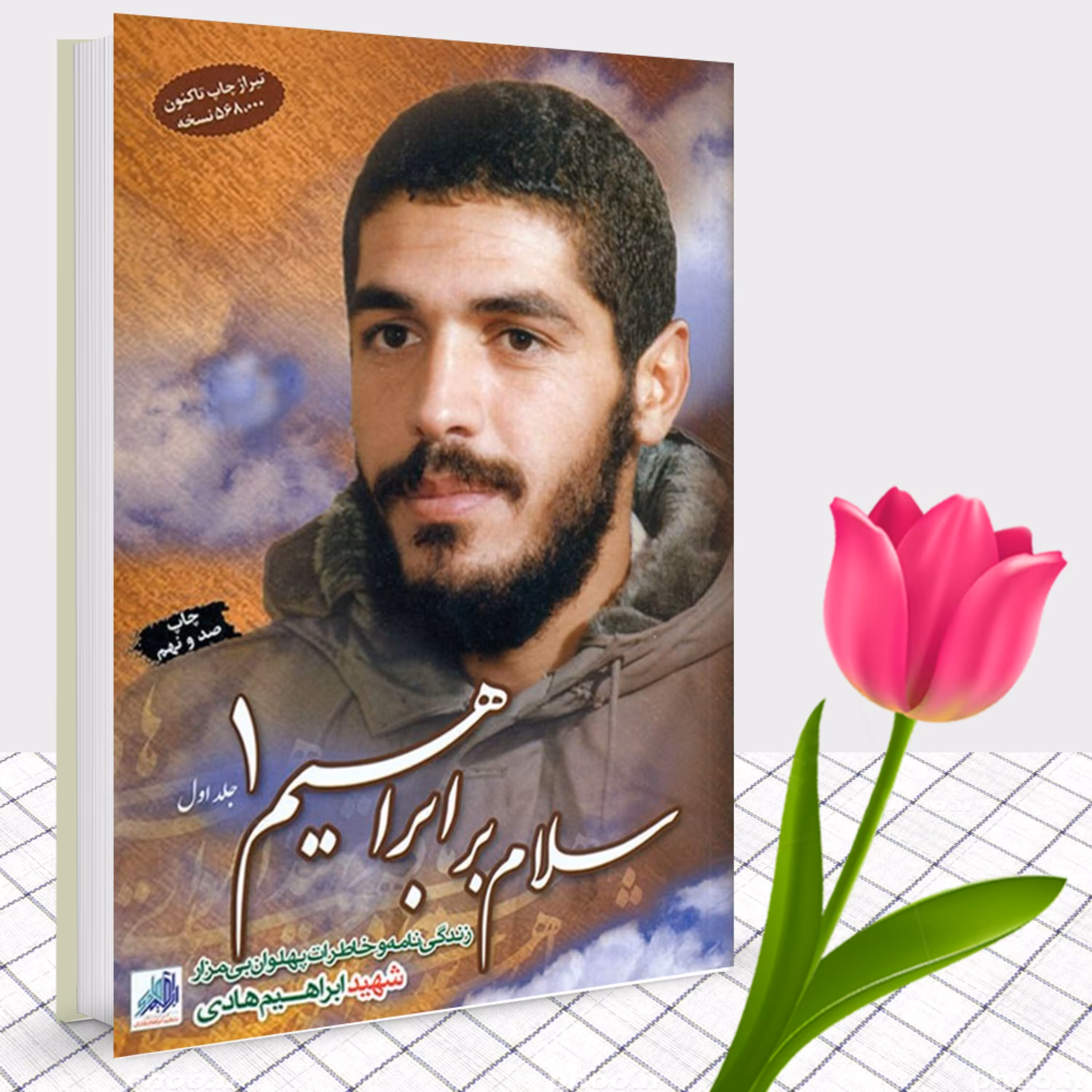 کتاب سلام بر ابراهیم جلد اول ابعاد پالتویی زندگینامه و خاطرات شهید ابراهیم هادی