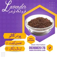 پودر کاکایو ممتاز (100 گرمی) فروشگاه لوندر