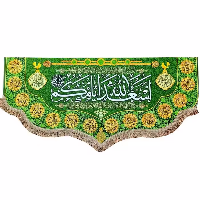 کتیبه(پرچم) مدل مذهبی طرح اسعد الله ایامکم و اسامی چهارده معصوم