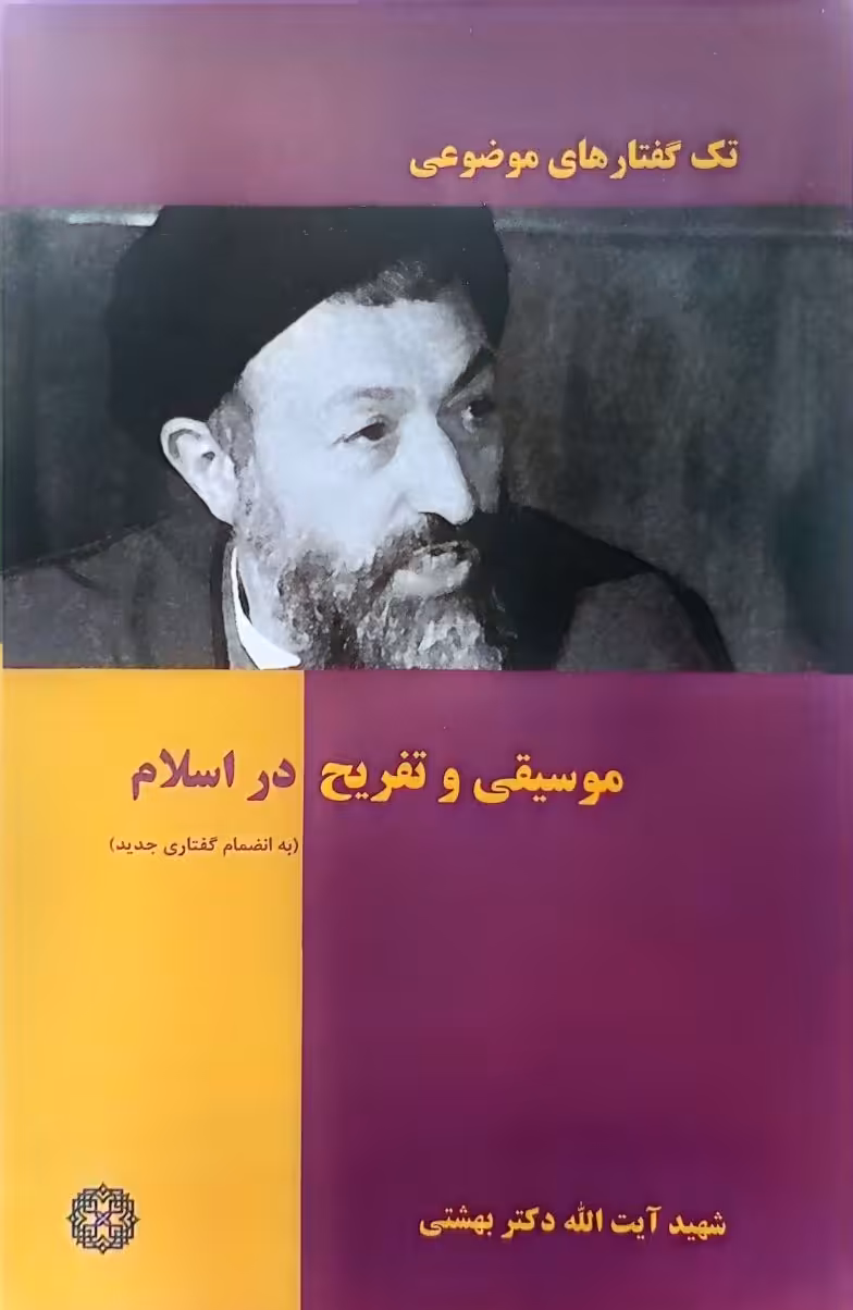 کتاب تک گفتارهای موضوعی: موسیقی و تفریح در اسلام