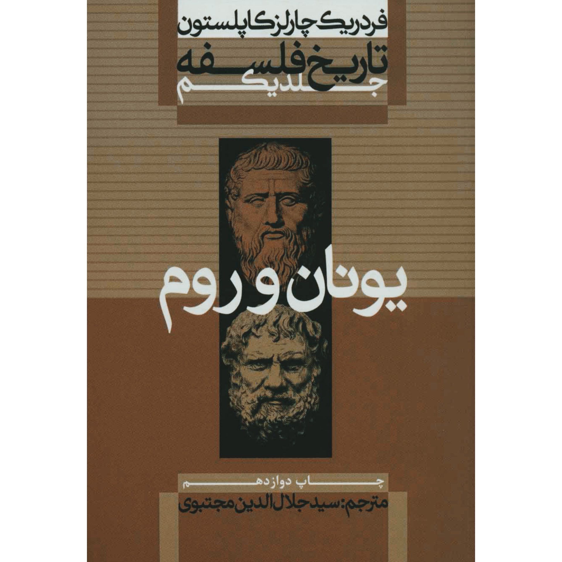 کتاب تاریخ فلسفه 1 - یونان و روم - اثر فردریک چالز کاپلستون