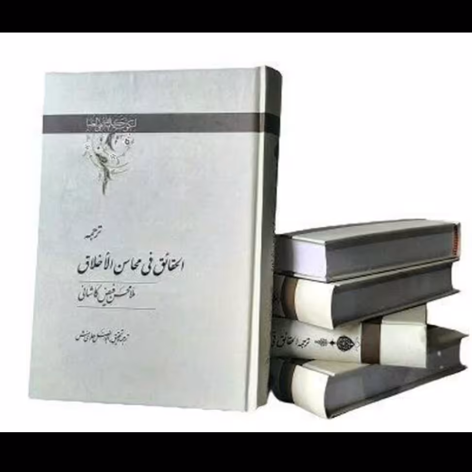 کتاب ترجمه الحقایق فی محاسن الاخلاق
