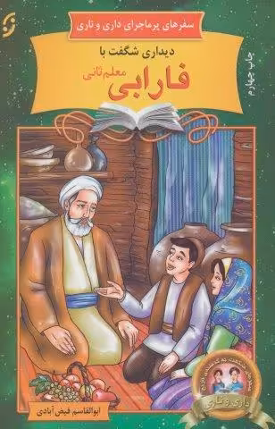 دیداری شگفت با فارابی معلم ثانی (سفرهای پرماجرای داری و ناری16)
