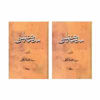 مدینه شناسی نشر مشعر (2جلدی) (19839)