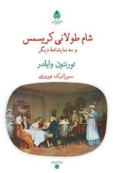 کتاب شام طولانی کریسمس و سه نمایشنامه دیگر