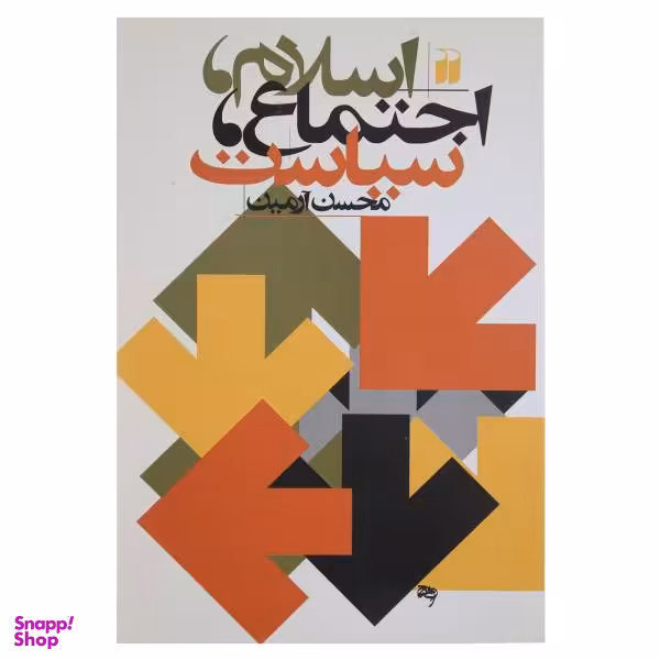 کتاب اسلام اجتماع سیاست اثر محسن آرمین