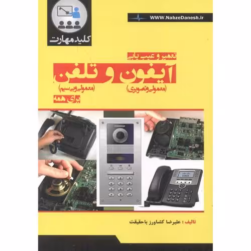 کتاب تعمیر و عیب یابی آیفون و تلفن برای همه