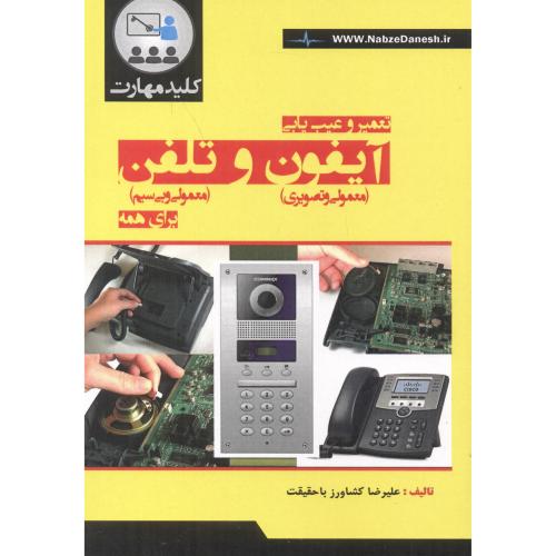 کتاب تعمیر و عیب یابی آیفون و تلفن برای همه
