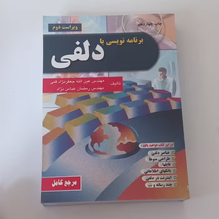 کتاب برنامه نویسی با دلفی ( ویرایش دوم ) اثر عین الله جعفر نژاد قمی و رمضان عباس نژاد نشر علوم رایانه