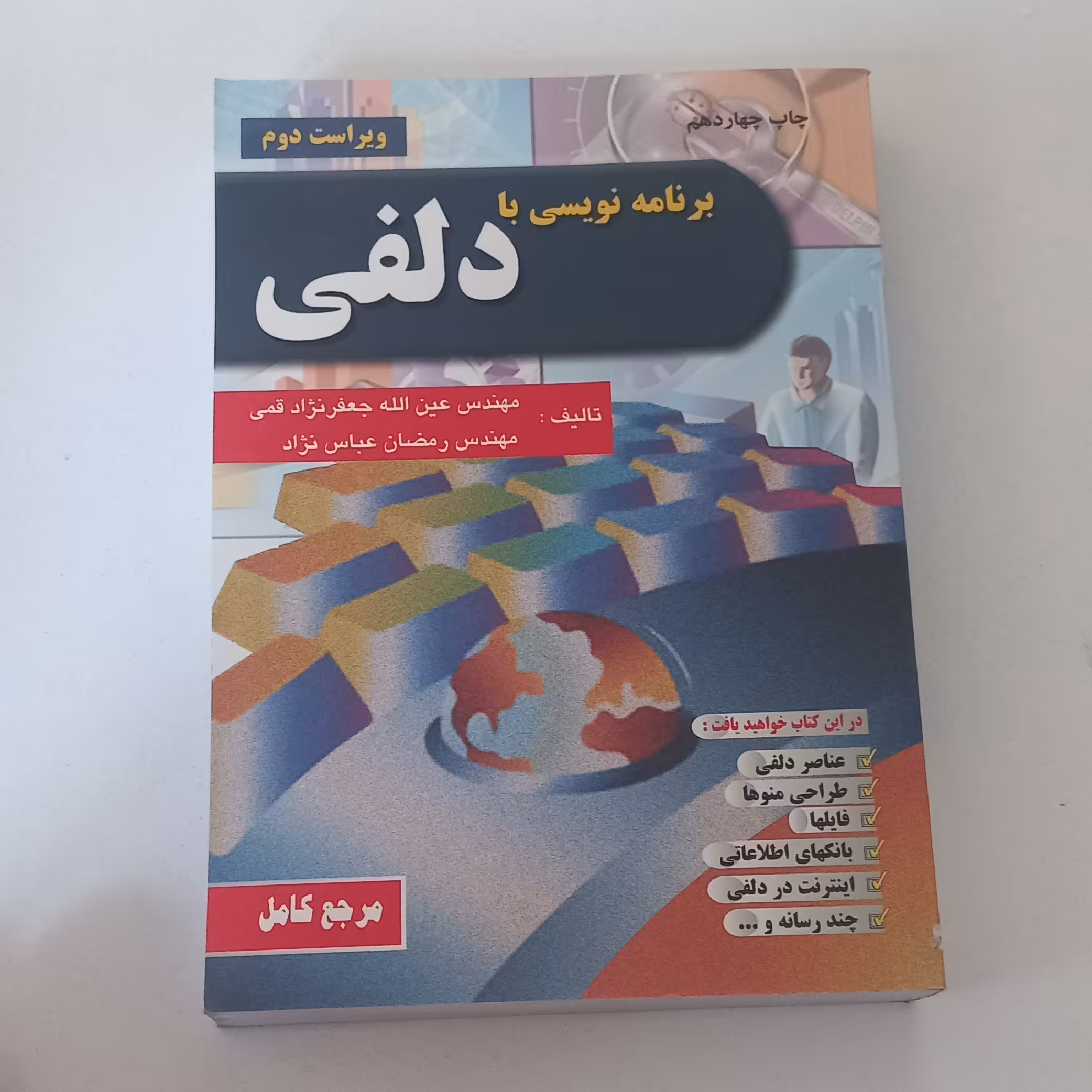 کتاب برنامه نویسی با دلفی ( ویرایش دوم ) اثر عین الله جعفر نژاد قمی و رمضان عباس نژاد نشر علوم رایانه