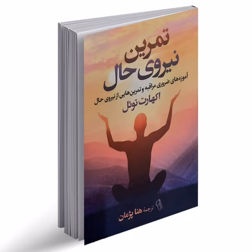 کتاب تمرین نیروی حال