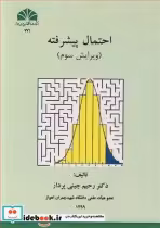 قیمت و خرید کتاب احتمال پیشرفته اثر دکتر رحیم چینی پرداز | ایده بوک