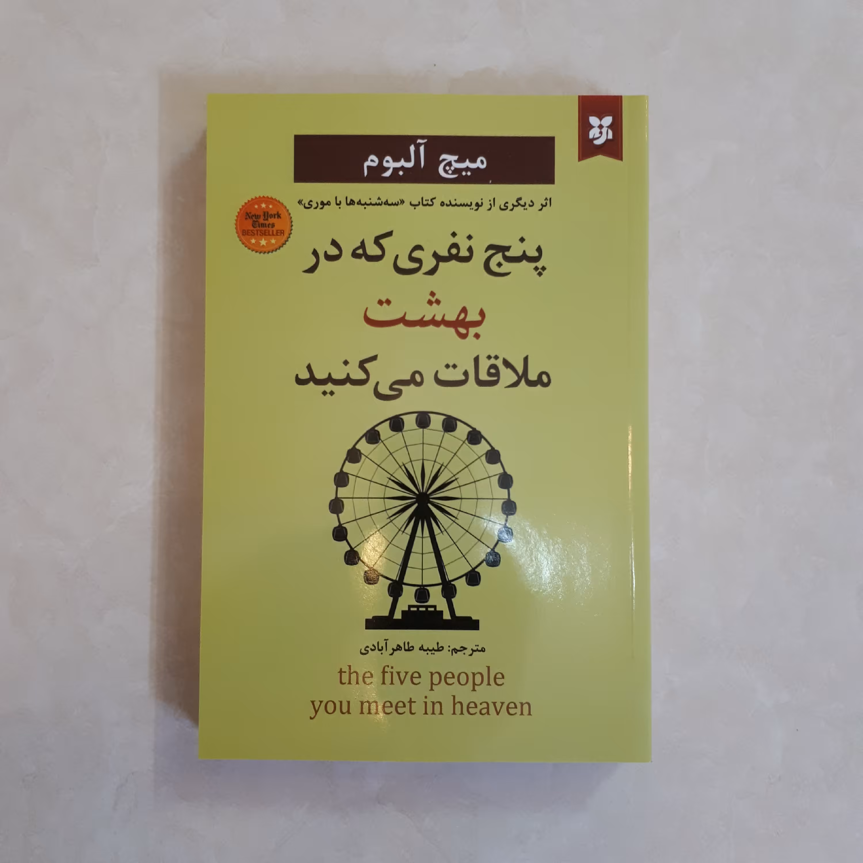 کتاب پنج نفری که در  بهشت ملاقات می کنید اثر میچ آلبوم ترجمه طیبه طاهرآبادی متن کامل کاغذ سفید160صفحه
