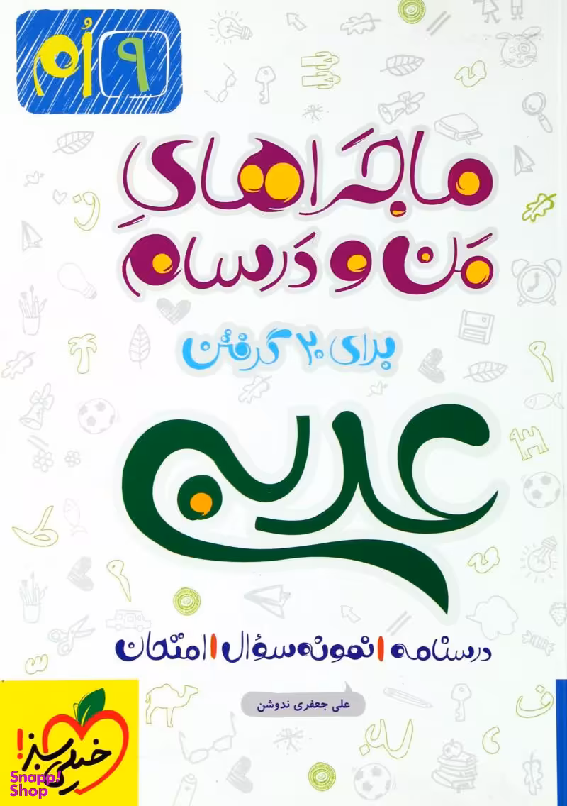 کتاب ماجراهای منو درسام عربی نهم اثر علی جعفر ندوشن انتشارات خیلی سبز