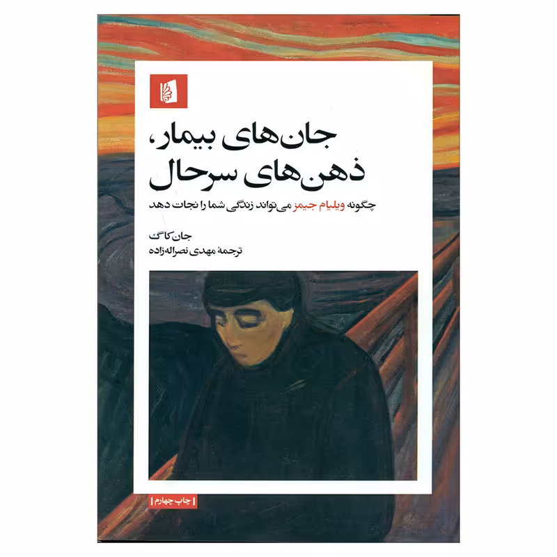 کتاب جان های بیمار، ذهن های سرحال اثر جان کاگ نشر بیدگل 