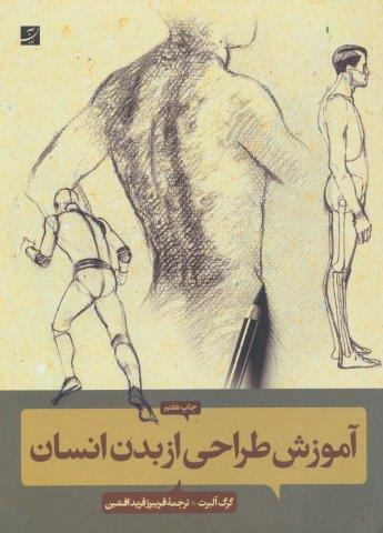 آموزش طراحی از بدن انسان