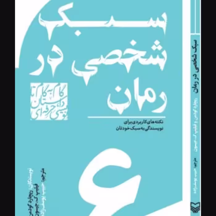 سبک شخصی در رمان، نکته های کاربردی برای نویسندگی به سبک خودتان 