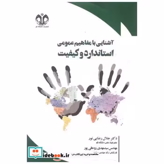 کتاب آشنایی با مفاهیم عمومی استاندارد و کیفیت اثر جلال رضایی نور