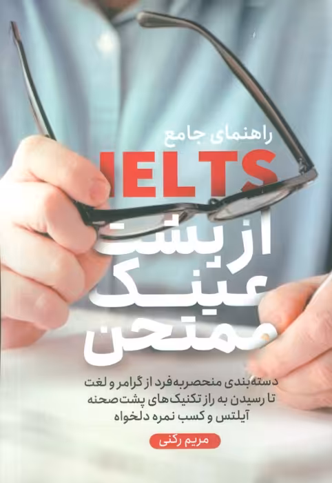 راهنمای جامع آیلتس از پشت عینک ممتحن - ناشربوک | خرید آنلاین کتاب