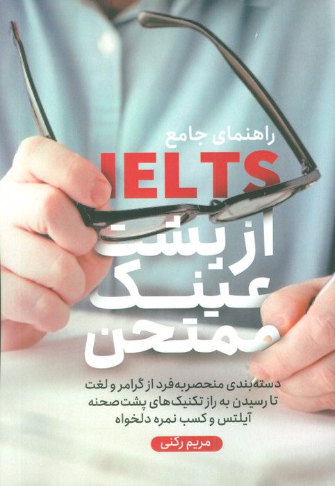 راهنمای جامع آیلتس از پشت عینک ممتحن - ناشربوک | خرید آنلاین کتاب