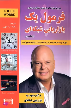 فرمول یک بازاریابی شبکه ای