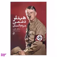 کتاب هیتلر دشمن مردم آلمان اثر مایکل هافمن انتشارات سرایش