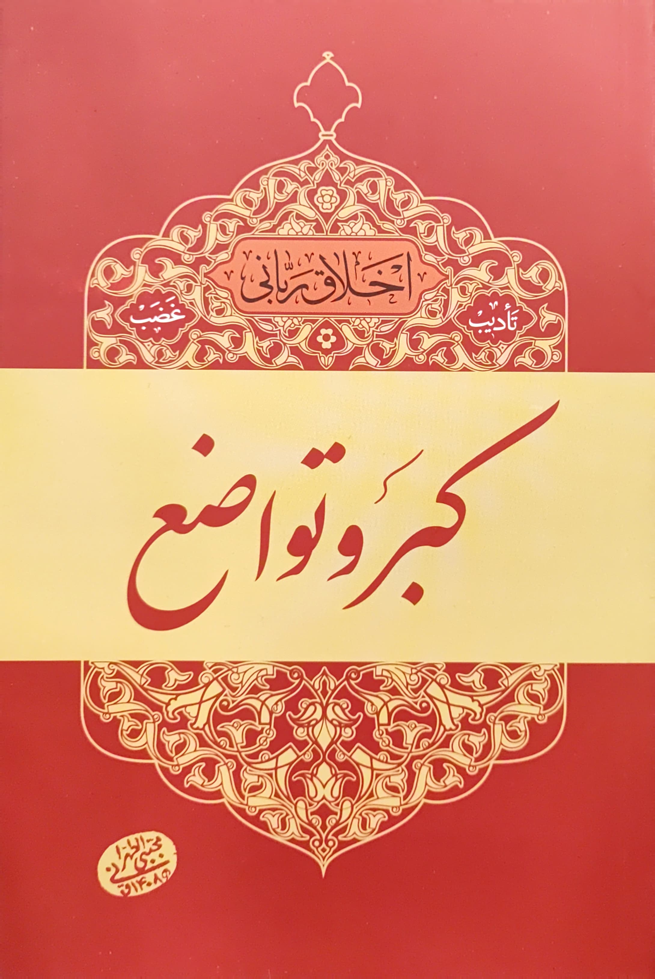 کتاب کبر و تواضع
