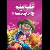کتاب قلب سفید پدربزرگ (اثر مسلم ناصری انتشارات کتاب جمکران)
