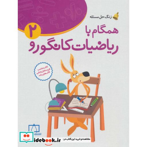 کتاب همگام با ریاضیات کانگورو 2 (دوم دبستان،زنگ حل مسئله) اثر هدیه برزگر