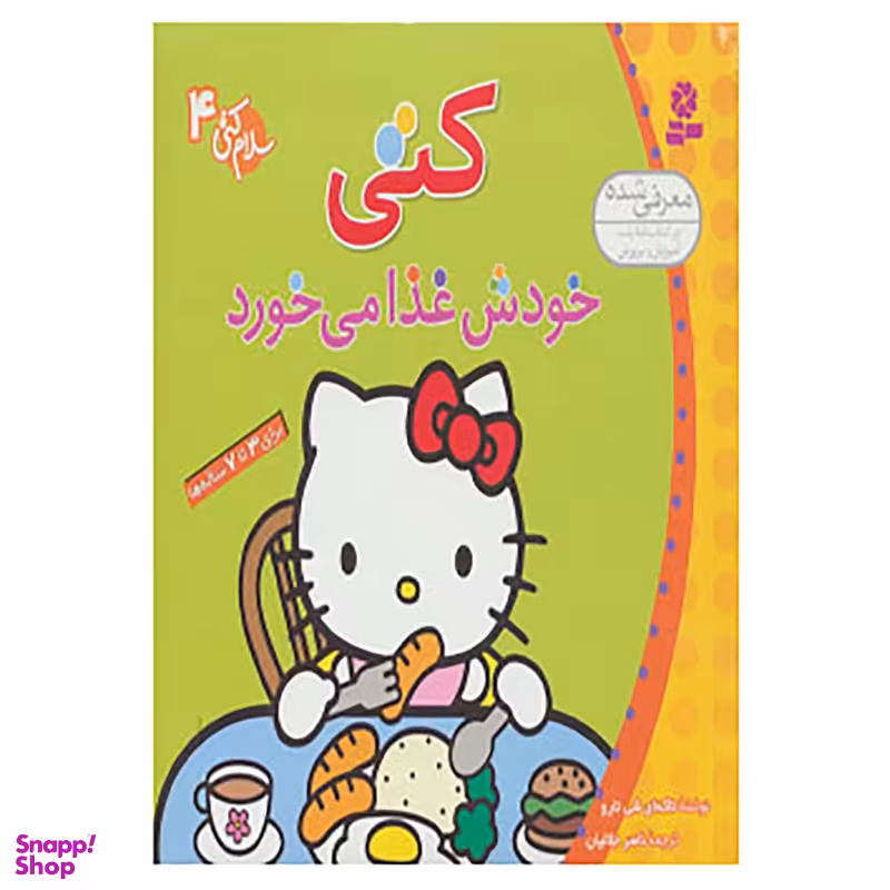 کتاب سلام کتی 4 اثر تاکه ای شی تارو انتشارات قدیانی