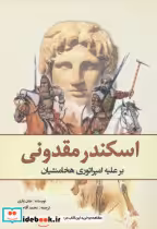 قیمت و خرید کتاب اسکندرمقدونی برعلیه هخامنشیان | ایده بوک