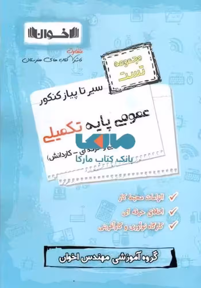 مجموعه تست عمومی پایه تکمیلی سیر تا پیاز کنکور فنی حرفه ای -کاردانش نشر اخوان