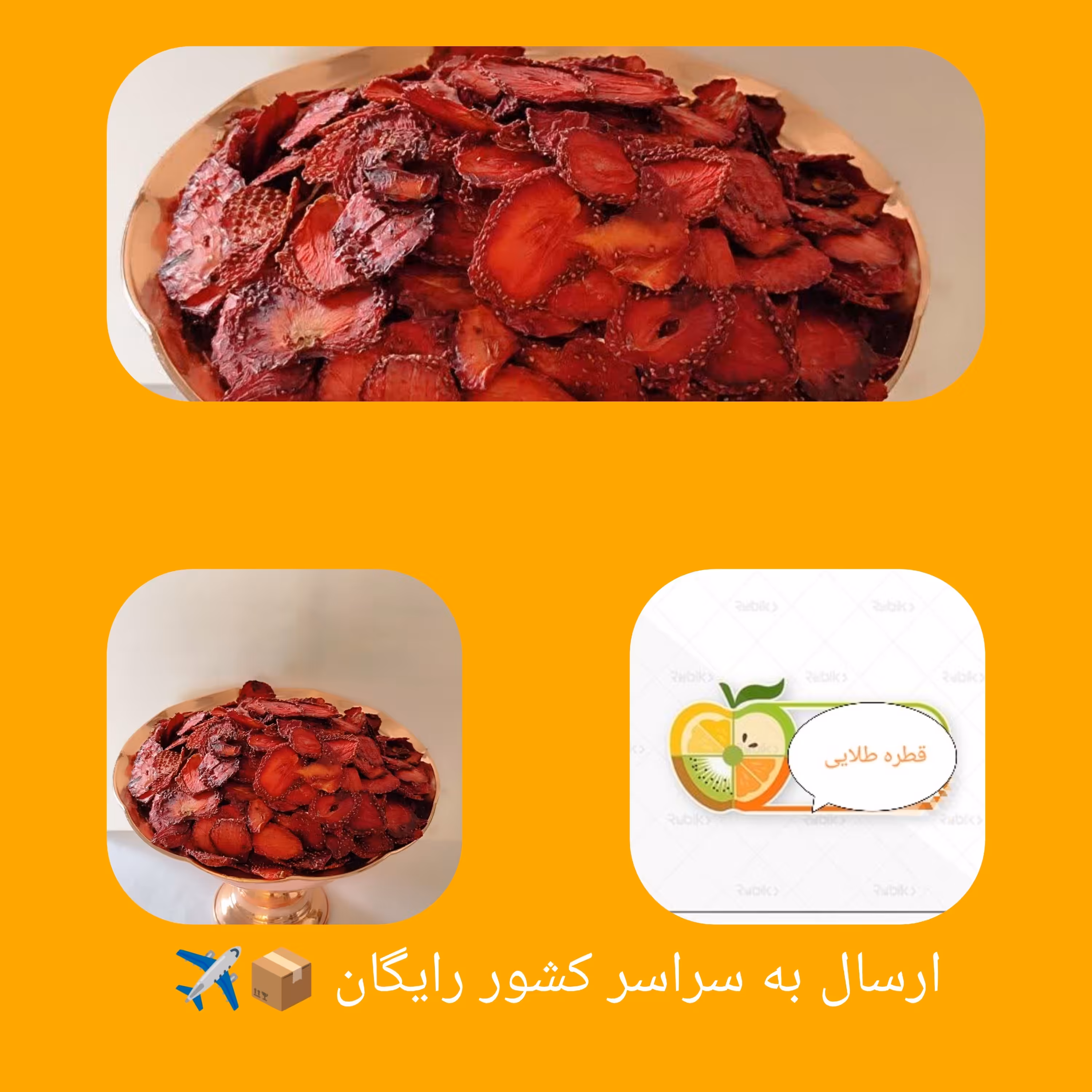 میوه خشک توت فرنگی در بسته های 100گرمی تازه و ارگانیک 