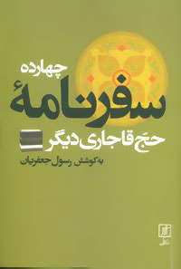 کتاب چهارده سفرنامه حج قاجاری دیگر