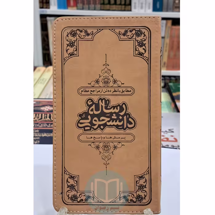 رساله دانشجویی (پرسش ها و پاسخ های دانشجویی)