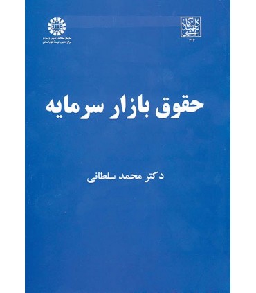 کتاب حقوق بازار سرمایه