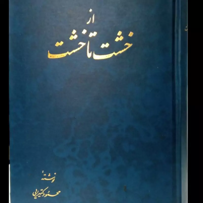 از خشت تا خشت محمود کتیرایی