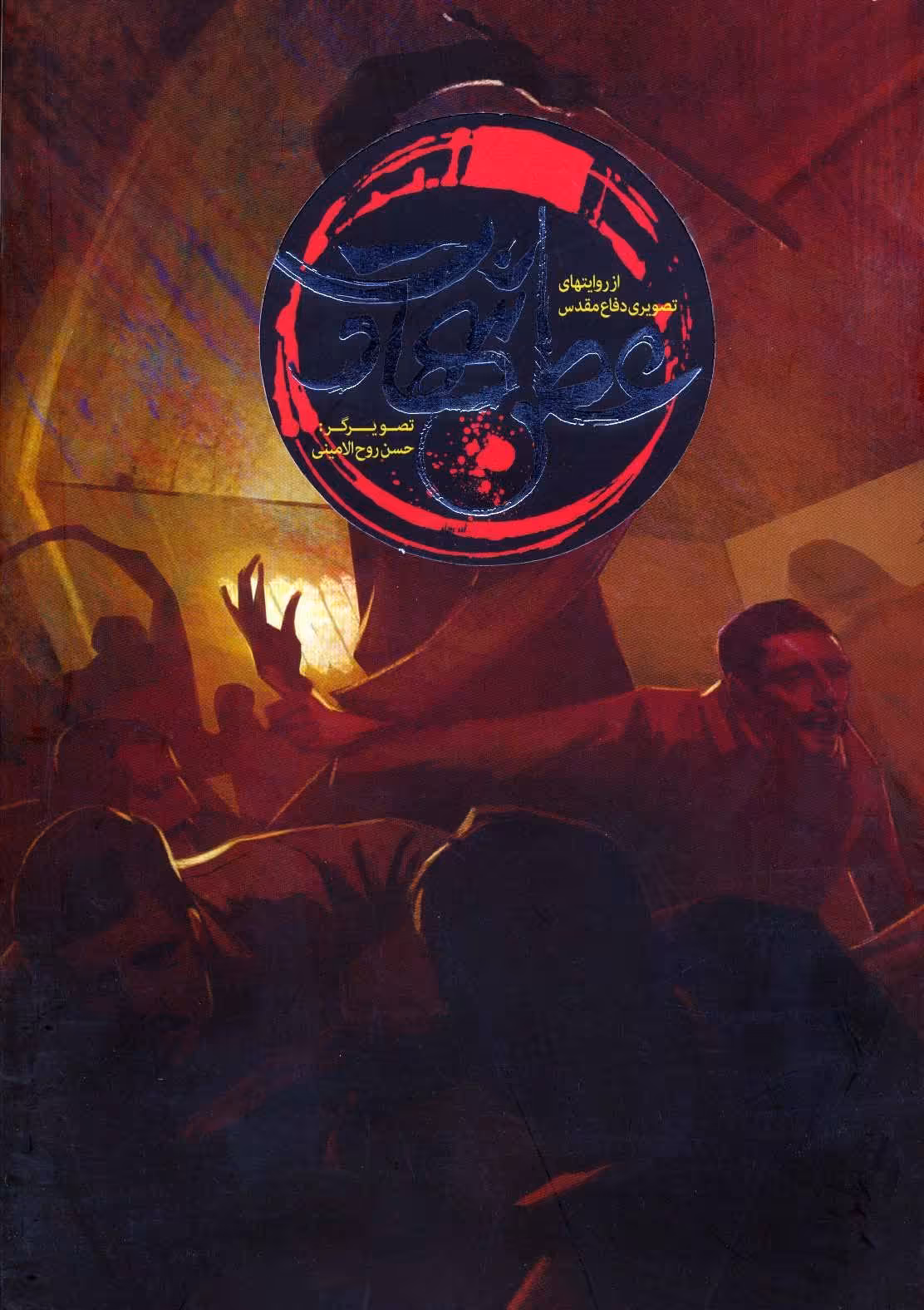 کتاب عطر شهادت