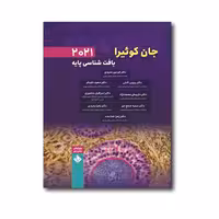 کتاب بافت شناسی پایه جان کوئیرا 2021 اثر فردین عمیدی انتشارات حیدری