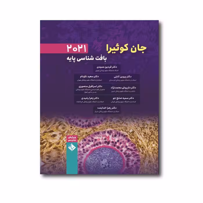 کتاب بافت شناسی پایه جان کوئیرا 2021 اثر فردین عمیدی انتشارات حیدری