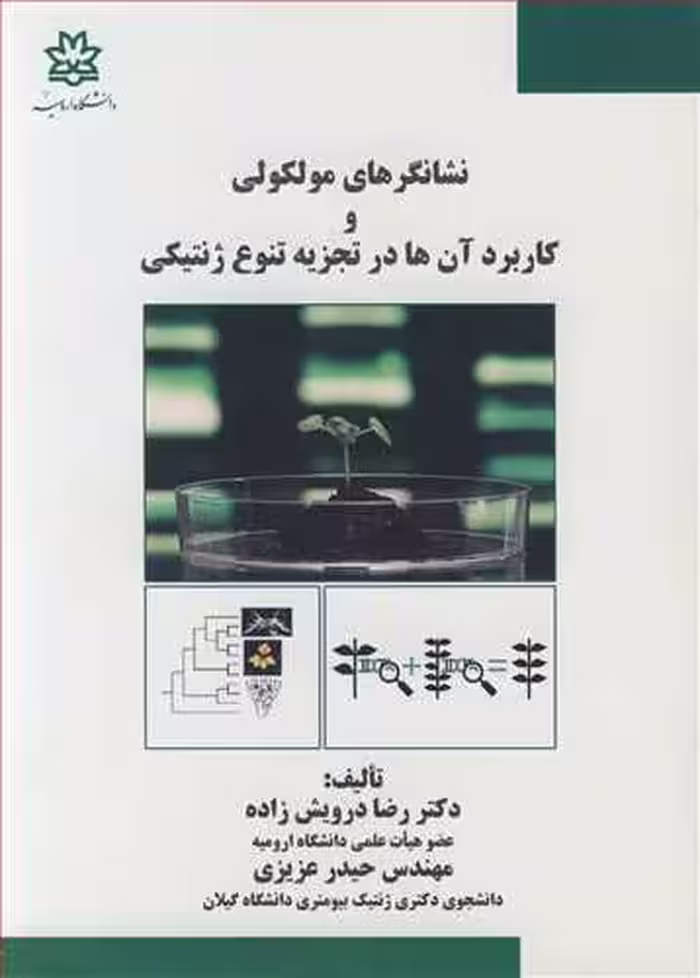 کتاب نشانگرهای مولکولی و کاربردآن ها در تجزیه تنوع ژنتیکی