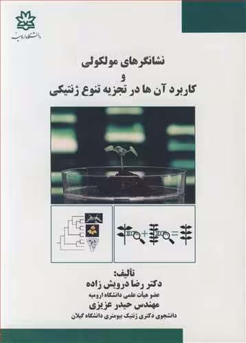 کتاب نشانگرهای مولکولی و کاربردآن ها در تجزیه تنوع ژنتیکی