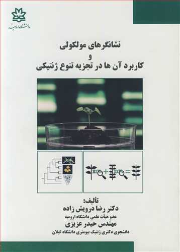 کتاب نشانگرهای مولکولی و کاربردآن ها در تجزیه تنوع ژنتیکی