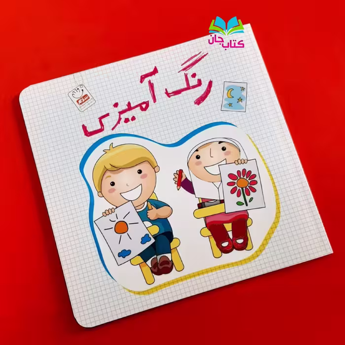 کتاب رنگ آمیزی انتشارات جمال
