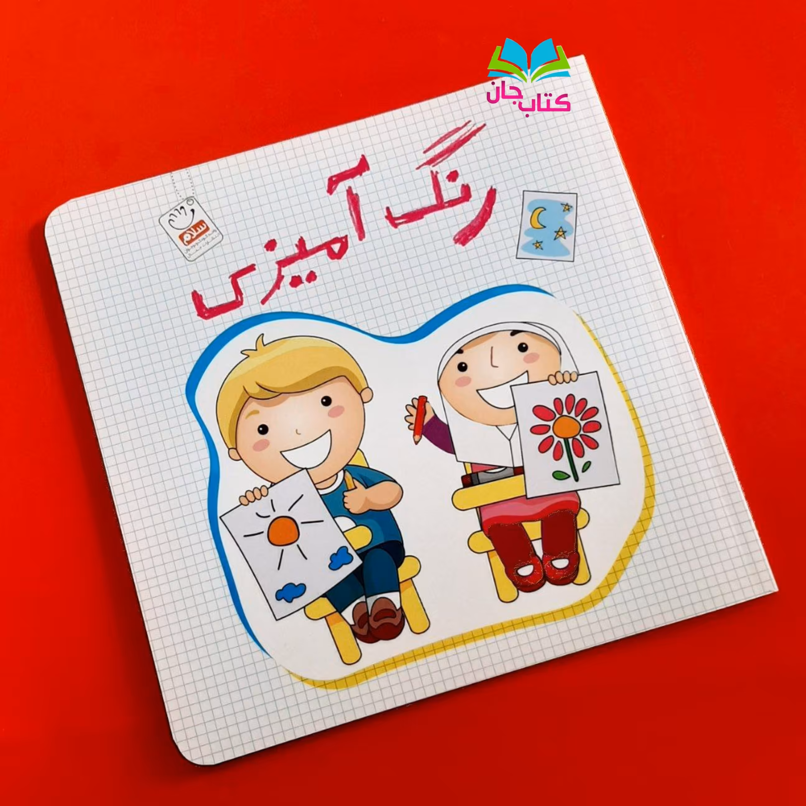 کتاب رنگ آمیزی انتشارات جمال