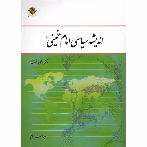 اندیشه سیاسی امام خمینی (یحیی فوزی)