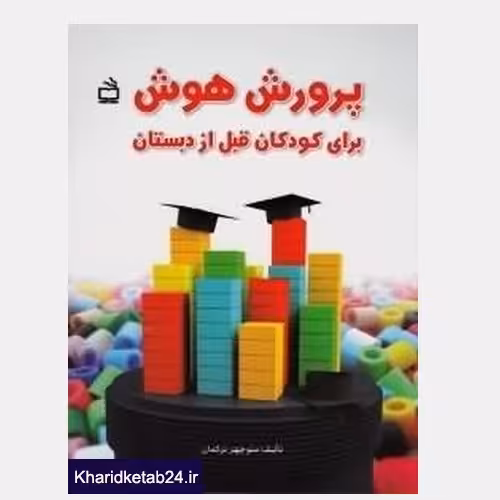 کتاب پرورش هوش برای کودکان قبل از دبستان